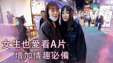 女生也爱看A片！.